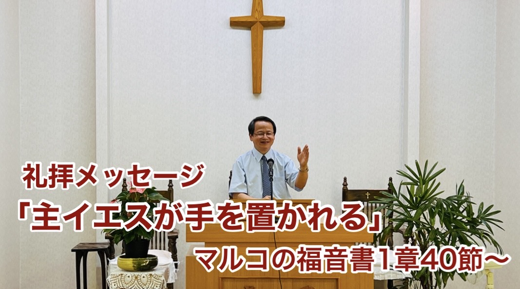 主イエスが手を置かれる