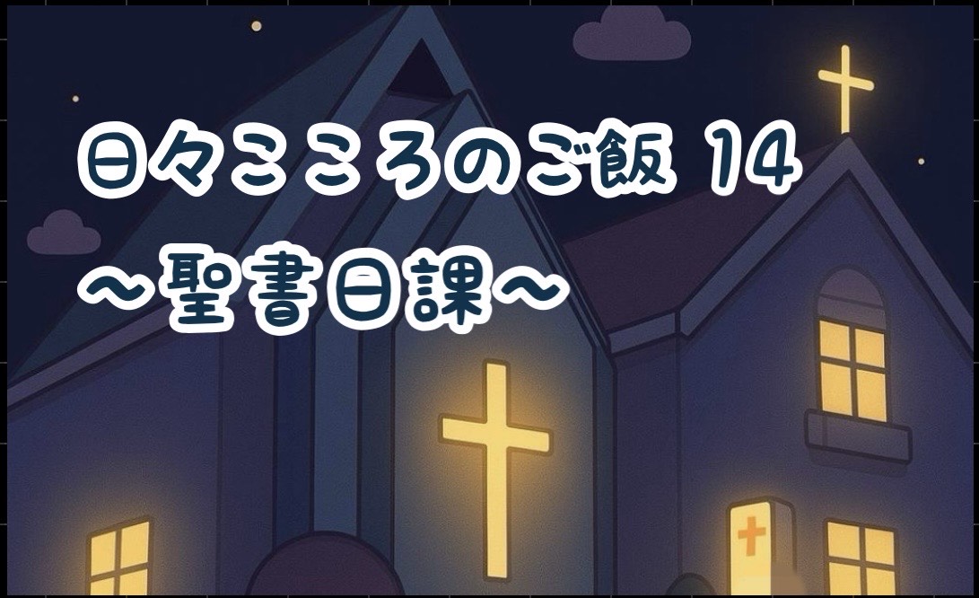 こころのごはん１４