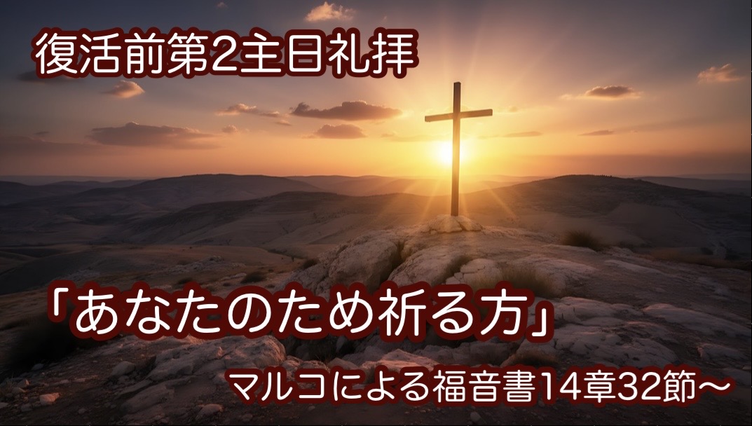 あなたのために祈る方