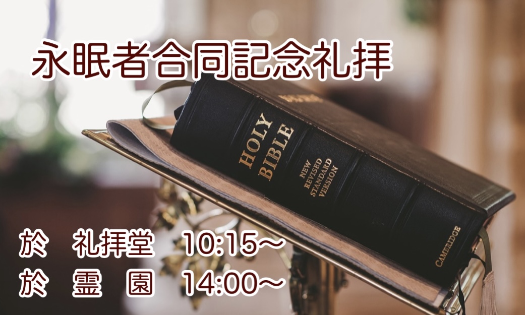 永眠者記念礼拝